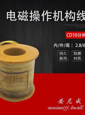 CD10分闸线圈、电磁操作机构线圈 CD10线圈