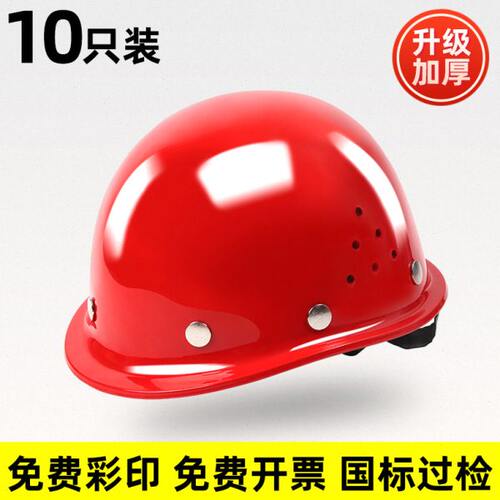10只装玻璃钢安全帽工地国标加厚透气男夏领导施工建筑工程定制