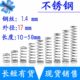 长10 不锈钢弹簧细短小压簧1.4mm外径17