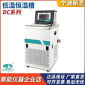 宁波新芝DC 恒温试验冷源热源两用 3015低温恒温槽 2006 1010