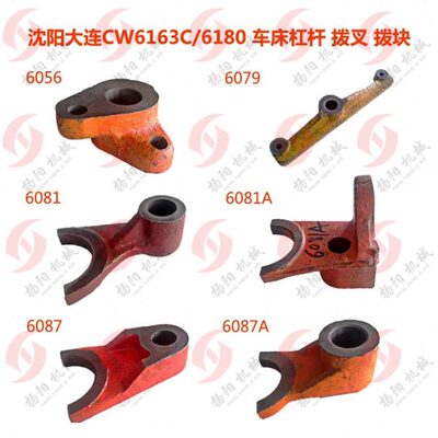 沈阳/大连CW6163/CW6180车床拨叉/杠杆/拨块6087/6087A/6081/6079