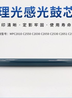 适用理光MPC2010 C2550 C2030 C2050 C2530 C2051 C2551鼓芯 硒鼓