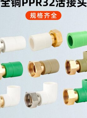 32ppr活接头ppr40内丝6分1寸水表热熔头水管配件直通直接弯头全铜