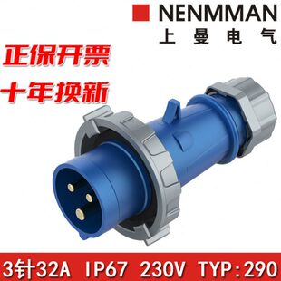 上曼电气294型号290欧标防水型NENMMAN防水300工业插头32A IP67