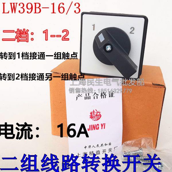 三相电气线路控制 2路转换开关 LW39B-16 3节 二档 16A电流 银点