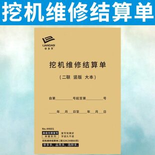 挖机维修结算单两二联定制挖掘机修理厂收款清单工程机械接车订做
