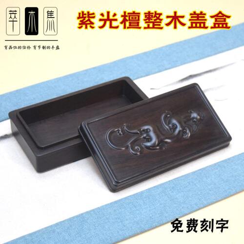 紫光檀整木盖盒浮雕款古典木盒砚台盒文盒桌面收纳小盒实木礼盒