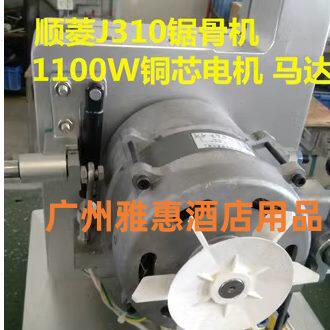 原厂顺菱J310型号锯骨机1100W原装铜芯电机 马达 顺菱锯骨机配件