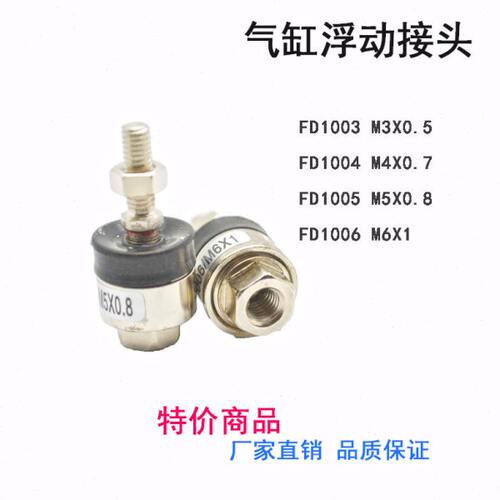 摆动浮动接头FD1004 M4*0.7 M5*0.8 M8 M10 M12 M16 M20
