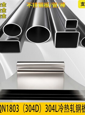 304D不锈钢板QN1803冷轧钢带304L板I材304圆钢棒激光切割折弯定做