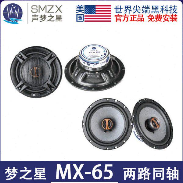 美国梦之星MX-65两路同轴喇叭 声梦之星SMZX汽车音响