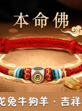 2024年本命h佛红绳手链十二生肖守护神属龙本命年文殊菩萨手绳男