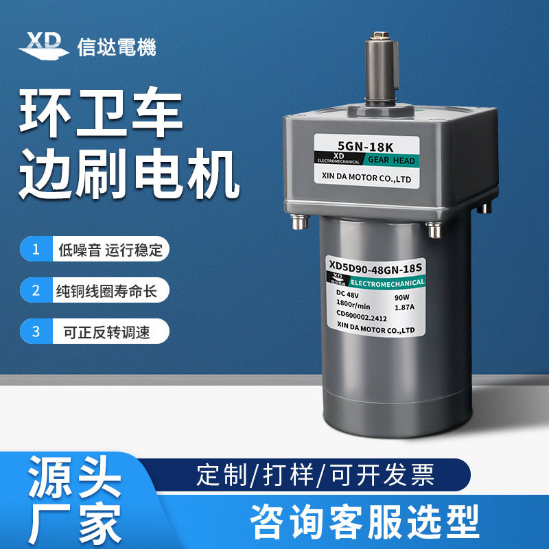 信垯工厂90W直流减速马达48V可调速大扭矩清洁环卫扫地车边马达