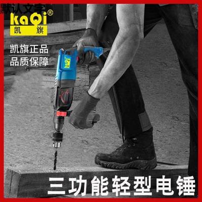 凯旗锤轻型电电镐家用土小型冲击电钻两用钻多功YYQ能混凝冲击垒