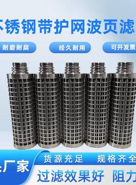 不锈RIN钢带护波页滤芯工网业结用高耐温耐腐蚀烧滤芯04不锈钢滤