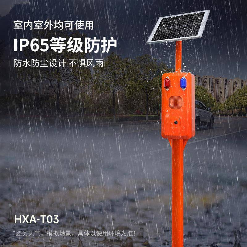 林防语音提示器太阳能声山光报警HXA-T03森器林火场区隧道工地语