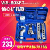 大圣型538偏心扩管器太WK 680FT铜扩口器喇叭管口扩孔器工具麦保