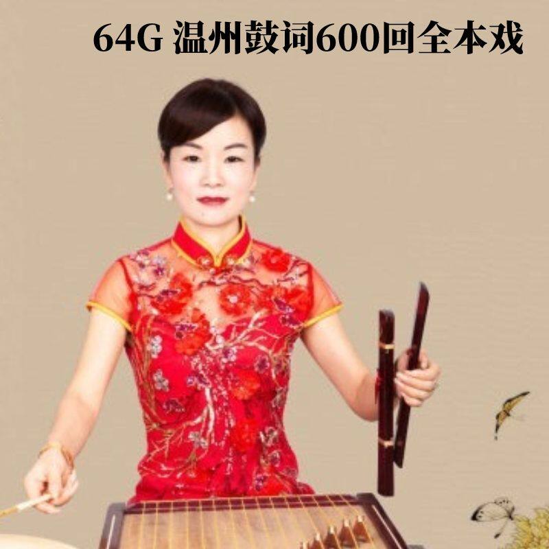 温州鼓词MP4视频戏曲U盘音乐欣赏经典剧目全本戏老人看戏机64G