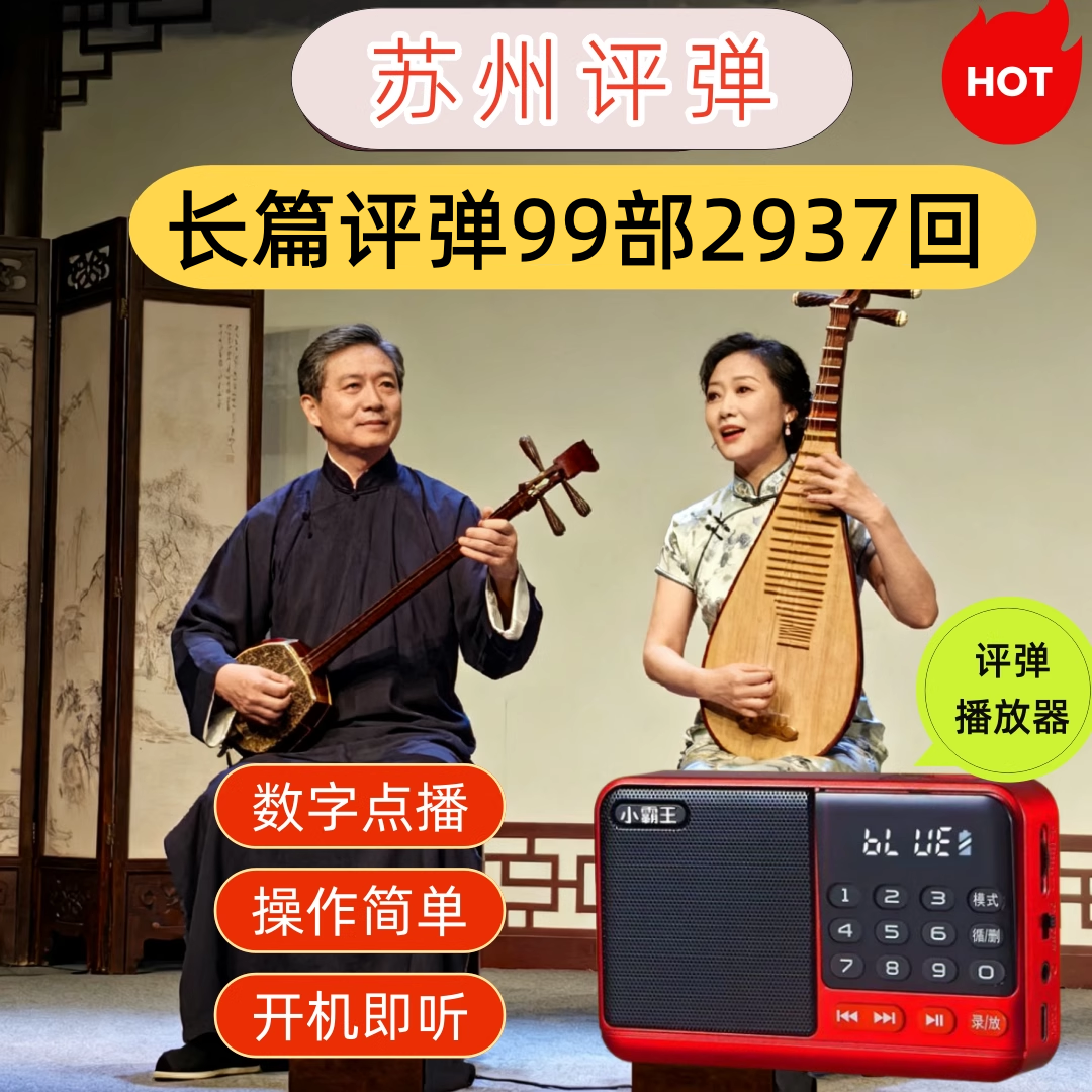 苏州评弹播放器老人评弹机评弹长篇评词戏曲评弹储存卡插卡收音机