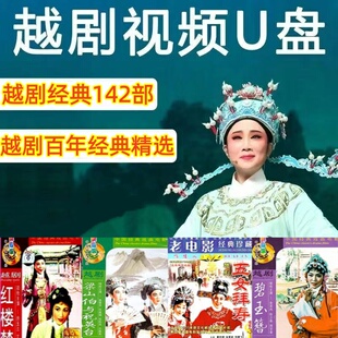 越剧U盘越剧百年经典精选全场戏红楼梦五女拜寿看戏机戏曲音频
