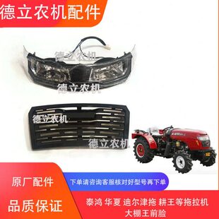 泰鸿 潍拖 常力 大灯面罩 604 前脸 华夏大鹏王504 迪尔津拖