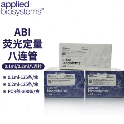赛默飞ABI 荧光定量PCR八连管0.1/0.2ml八联排4316567/4358293/43