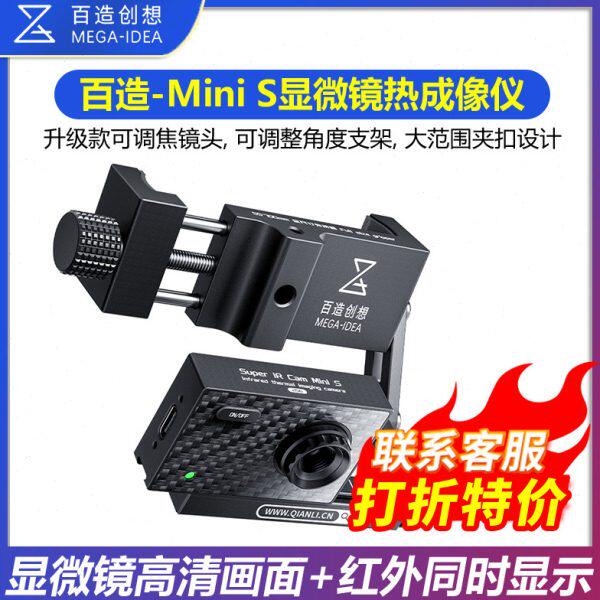 百造Mini S 显微镜专用热成像特调镜头测器测温短路速查便携式