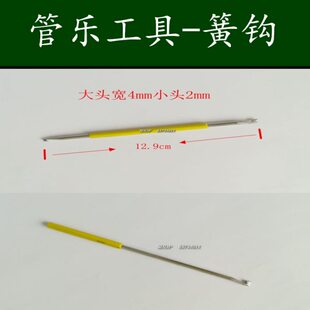 萨克斯黑管长笛双簧管巴松簧钩钩针管乐维修工具不锈钢针簧钩针