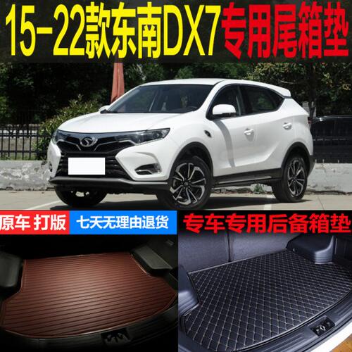 15 16 17 18 19 20 21 22款东南DX7专用尾箱垫后备箱垫子改装配件