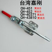 40371 452 43810夹具 快速夹钳 搭扣 台湾嘉刚CH 门闩加紧器 451