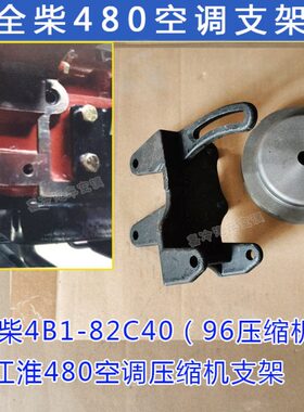 全柴4B1-82C40空调支架全柴480江淮空调压缩机支架见识56-9