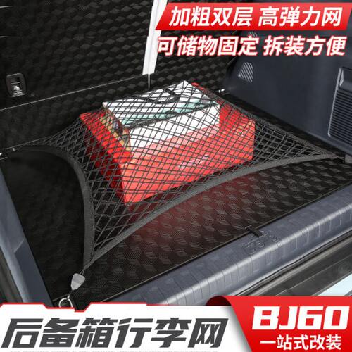 北京BJ60后备箱行李网改装BJ40网兜尾箱置物袋双层高弹性立网内饰