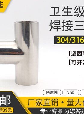 316L不锈钢卫生级焊接三通对焊镜面正三通19 25 32 102 159 12.7