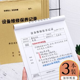普色设备维修保养记录本通用工厂车间设备维修保养登记本点检表定