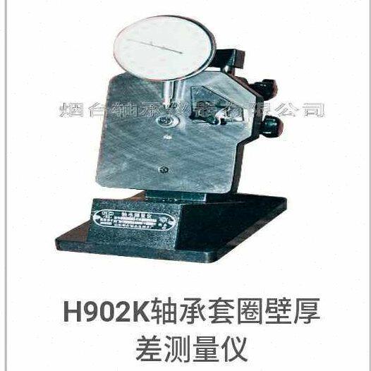 H902K轴承测量仪器H902K轴承套圈厚度变动量直径圆度壁厚差检测仪