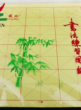成珍牌米字格书法练习毛边纸毛笔字初学者专用纸12格10cm黄色包邮