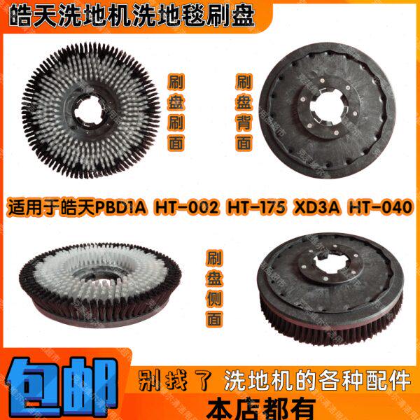 皓天PBD1A HT-002 HT-175 XD3A HT-040刷地机配件洗地毯刷盘刷子