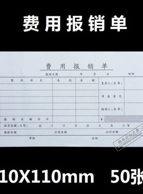 20本包邮 赢信 35K 费用报销单 会计用品 财务 210mmX110mm 50页