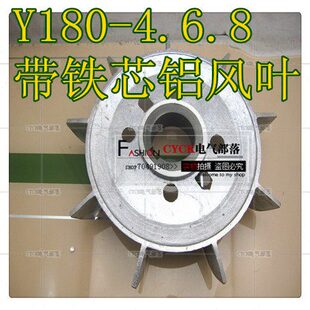 Y180-4.6.8铝风叶 带铁心 内径52mm l铝质风叶 18.5KW