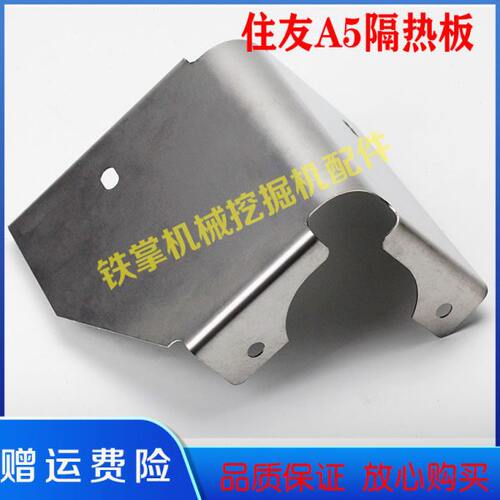 挖掘机配件住友凯斯210 240 350-5A5增压器盖隔热板防护盖 隔热罩
