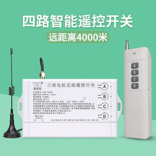 四路遥控开关220V电机无线控制开关380v水泵大功率带手动开关接口