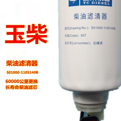 原厂玉柴YC4S发动机S01000-1105140B电喷国六柴油滤清器6万公里芯
