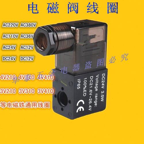 气动元件电磁阀线圈4V210-08 3V-310-10 4V410-15全铜220V24V12