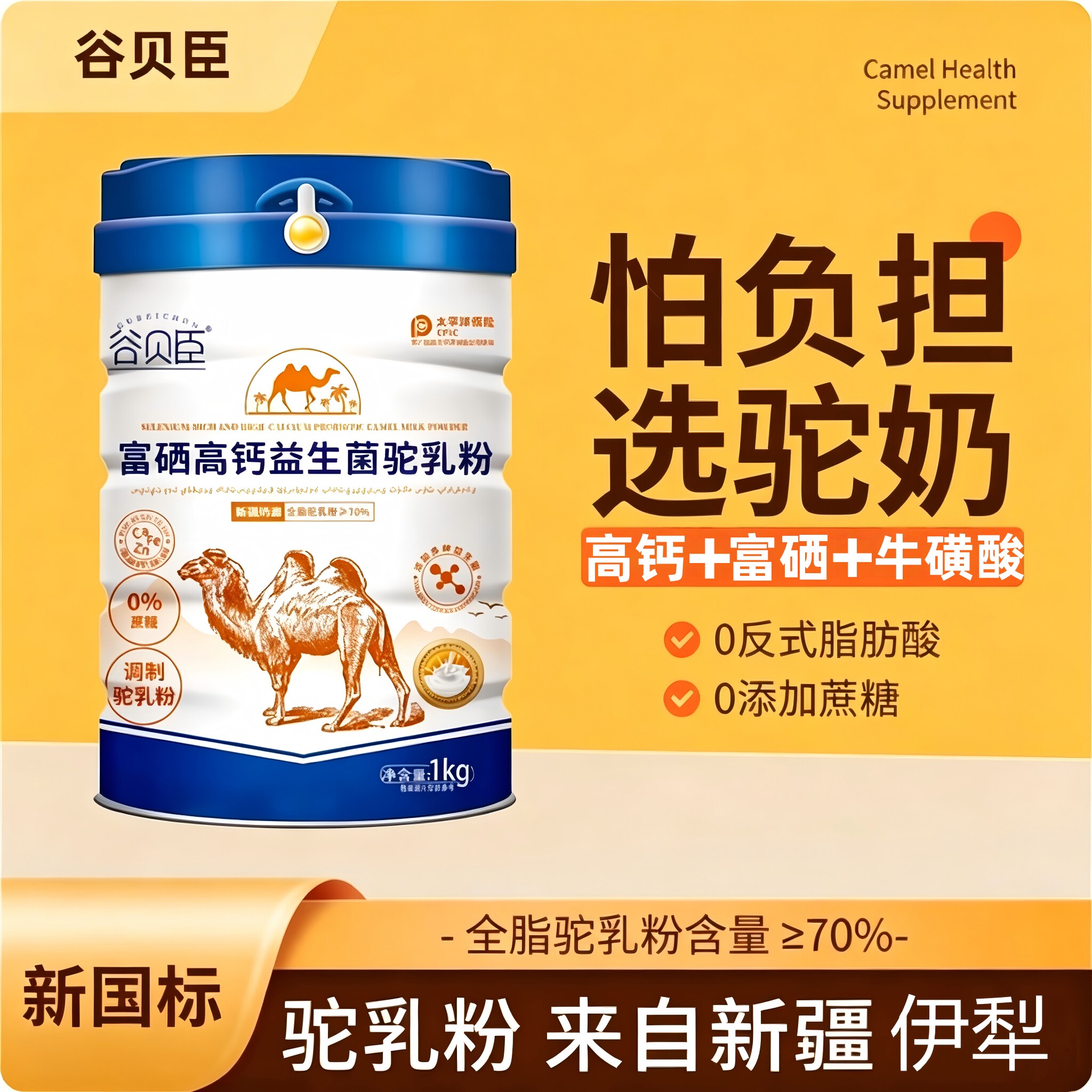 谷贝臣骆驼奶粉正品新疆官方旗舰店益生菌中老年成人正宗驼乳奶粉