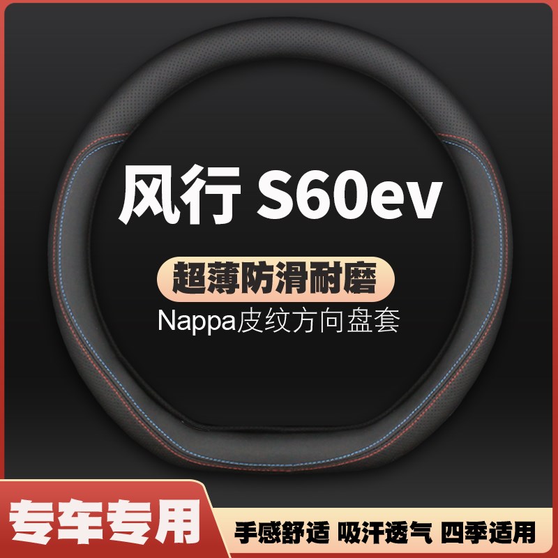 适用2022款22k东风风行S60ev专用方向盘套防滑免手缝四季车皮把套