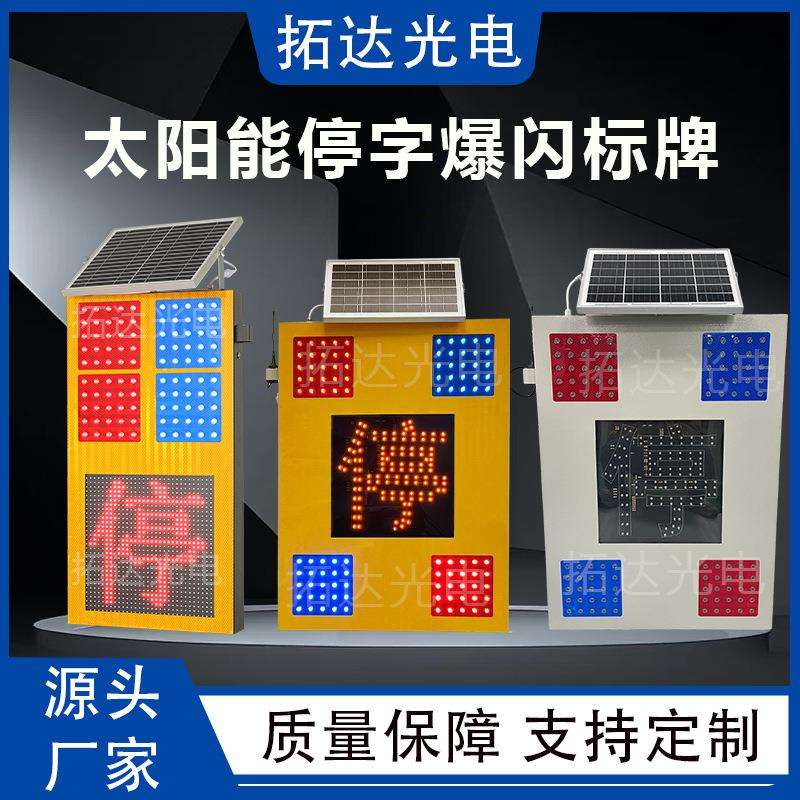 高速应急太阳能标牌红蓝爆闪警示语音提示停字牌源头工厂高速专用