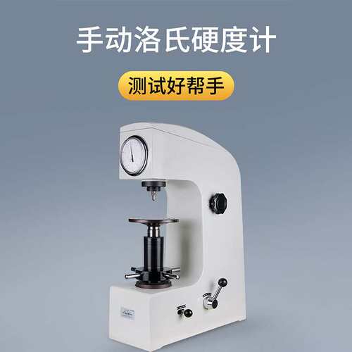 洛氏硬度计RCHR-150A台式淬火金属热处理模具钢表面塑料洛氏硬度