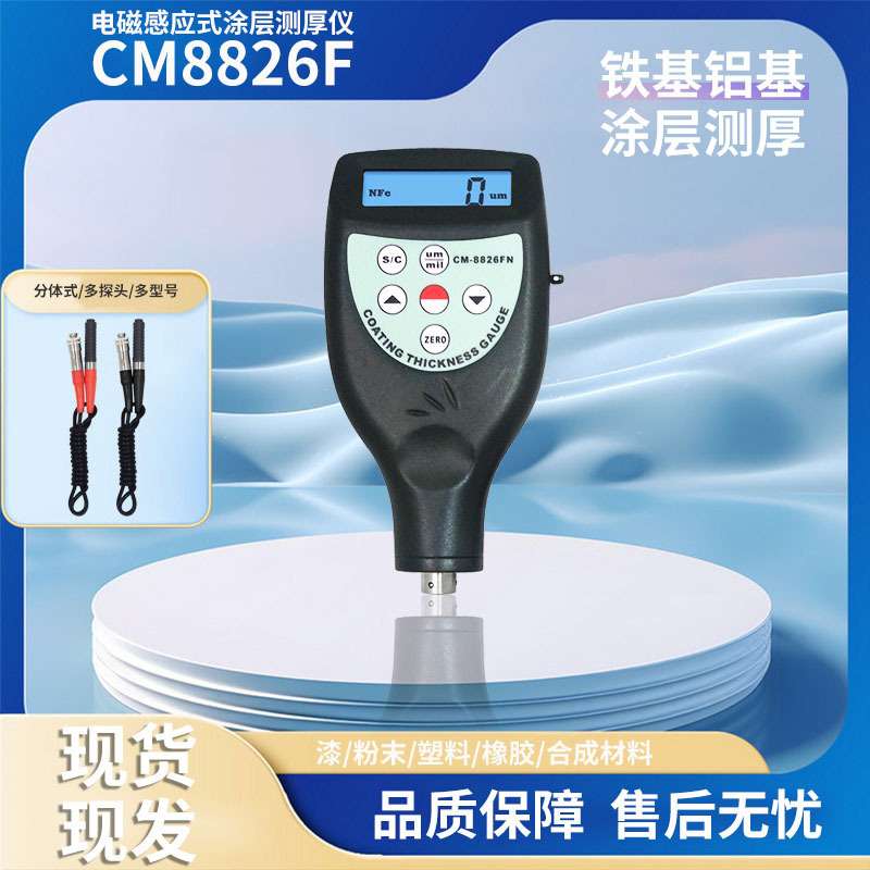 CM8826F/FNI涂层测厚仪铁基铝基两用膜厚计金属漆非铁基厚度检测