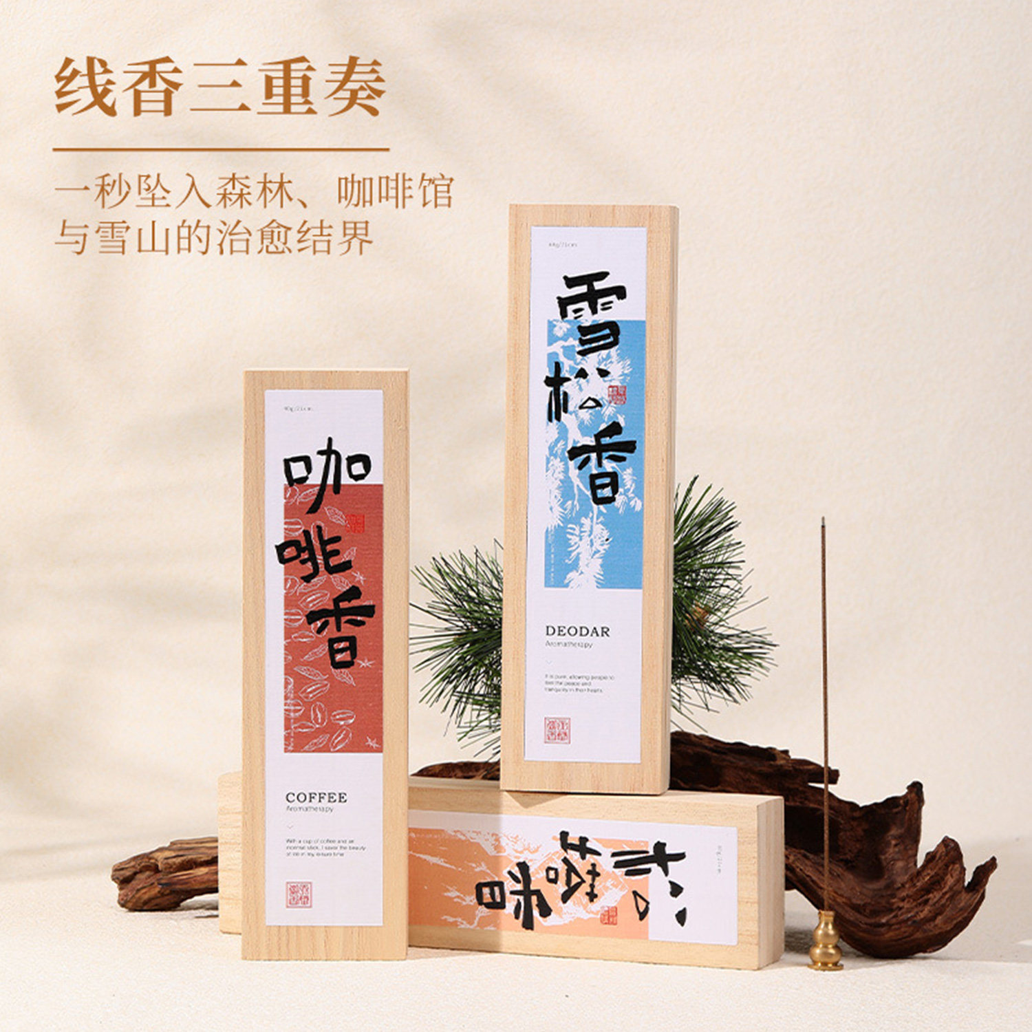 拾梦集丨雪松线香天然家用室内持久留香安神治愈中式香薰香料松塔