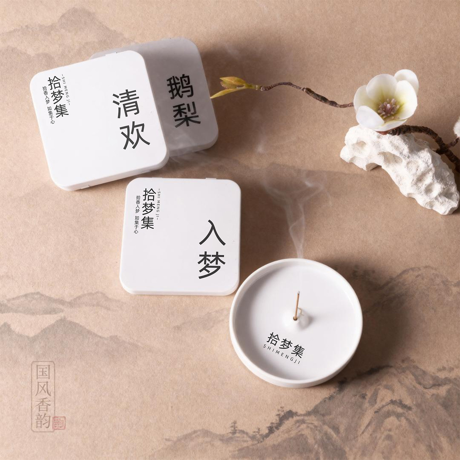 拾梦集线香鹅梨帐中香